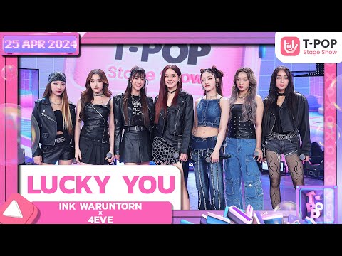 LUCKY YOU - INK WARUNTORN x 4EVE | 25 เมษายน2567 |T-POP STAGE SHOW
