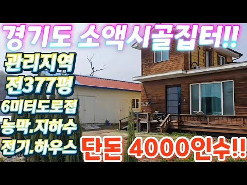 몽땅다드려요~경기도3번국도변.6m도로접.시골집.창고.야적장.주기…