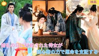 【中国ドラマ】婚礼の日に杖殺された侍女が重生？！👑悪役令嬢の心の声を聴き取り、自分が物語の主人公だと知る？！神医の技術と読心術で侯爵府を這い上がり、運命を支配する逆転劇🌸|ショートドラマ