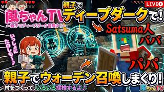 【Minecraft #7】ディープダーク攻略開始！ウォーデンを召喚しまくる大惨事！？【親子マイクラ】