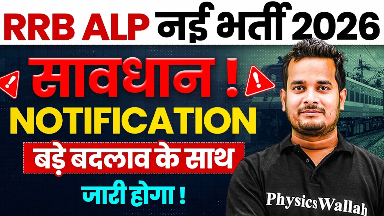 RRB ALP Notification 2026 | ALP Notification बड़े बदलाव के साथ आएगा ? 🤔| Railway ALP New Vacancy 2026
