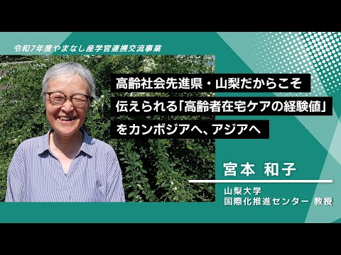 【山梨大学　研究紹介】高齢社会先進県・山梨だからこそ伝えられる「高齢者在宅ケアの経験知」をカンボジアへ、アジアへ