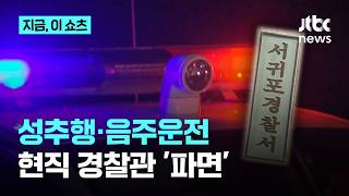 존속폭행·성추행·음주운전까지…제주 경찰관 결국 파면｜지금 이 쇼츠