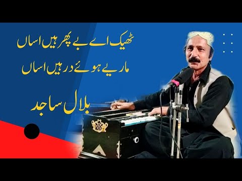 Theek Ae Bephar Haen Asan|Bilal Sajid Saraiki Singer|Fareed Rang|