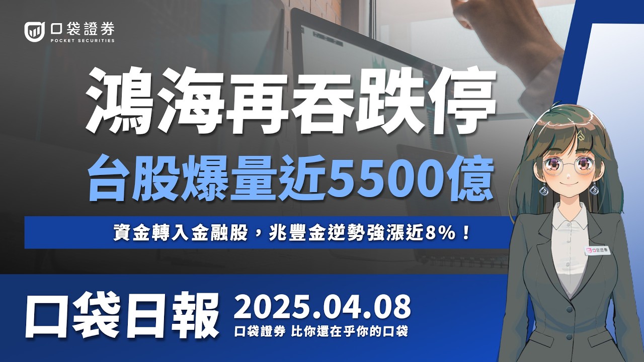 【口袋日報】鴻海再吞跌停!台股爆量近5500億,資金轉入金融股,兆豐金逆勢強漲近8%!2025.04.08