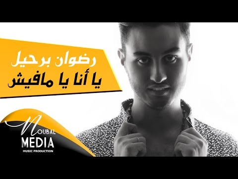 RedOne Berhil - Yana Ya Mafish | رضوان برحيل - يا أنا يا مافيش