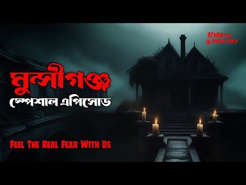 মুন্সীগঞ্জ স্পেশাল এপিসোড!! @AfnanTheHorrorWorldBD