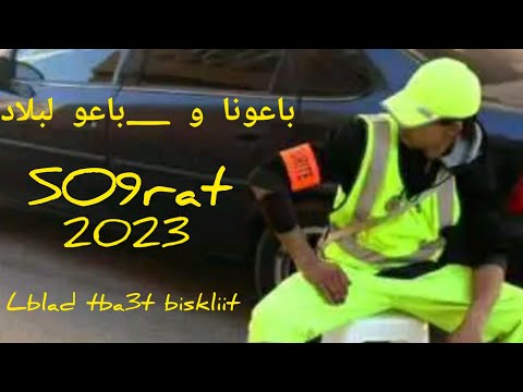 SO9RAT  - BA3ONA w BA3O LBLAD 2023 _  لا لغلاء الأسعار