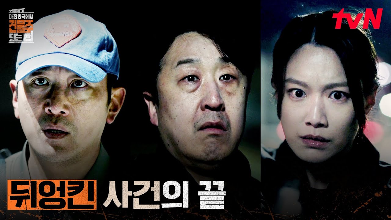 엮이고 엮인 사건, 대부 업체와 경찰 사이에서 죽게 된 현봉식! #대한민국에서건물주되는법 EP.6 | tvN 260329 