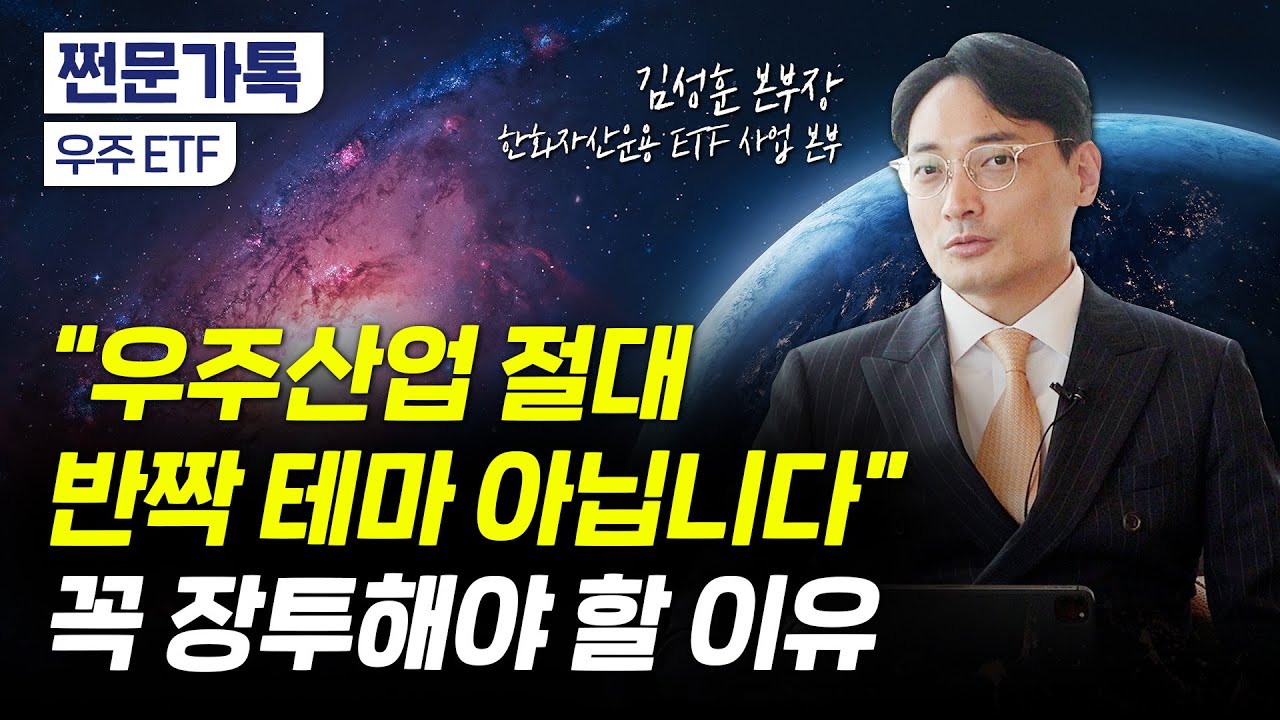 우주 테마 투자가 망설여 진다면? 이 영상 꼭 보세요｜국내 유일 우주항공+UAM 테마 ETF｜주목할 기업은?
