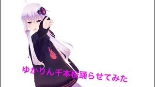 ゆかりん千本桜踊らせてみた
