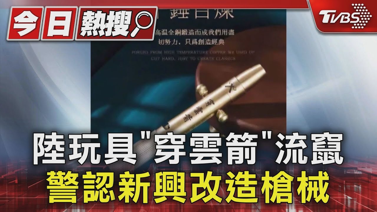 陸玩具「穿雲箭」流竄 警認新興改造槍械