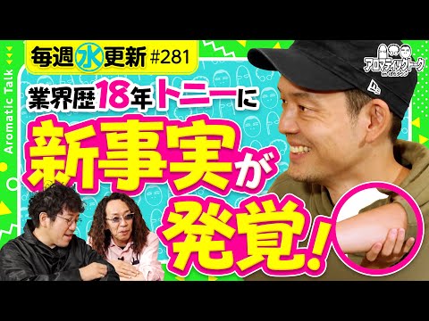 【新事実発覚！スロマガ・トニーが執念の…】アロマティックトークinぱちタウン 第281回《木村魚拓・沖ヒカル・グレート巨砲・トニー》★★毎週水曜日配信★★