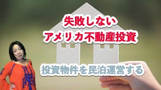 【５分で分かるアメリカ不動産】投資物件を買ったらバケーションレンタルで運営できる？失敗しないバケレン運営のコツ