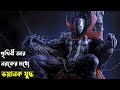 Spawn 1997 পুরো সিনেমা বাংলায় Movie In Bengali