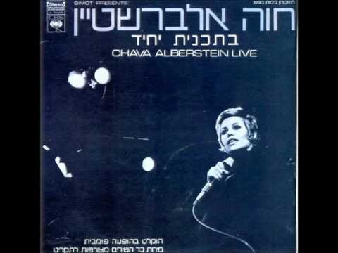 חוה אלברשטיין - את חרותי (הופעה)