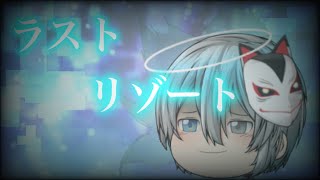 【ゆっくりPV】ラストリゾート