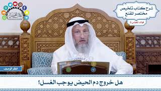 288 - هل خروج دم الحيض يوجب الغسل؟ - عثمان الخميس