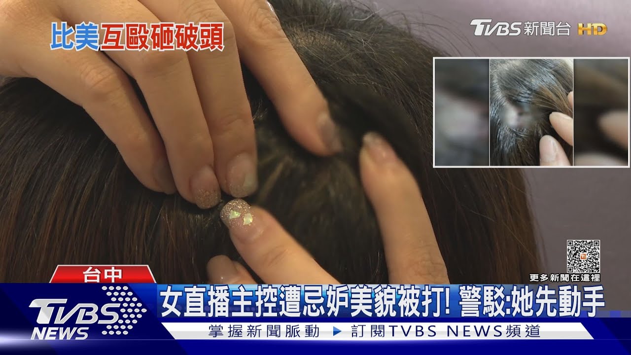 女直播主控遭忌妒美貌被打！　警駁：她先動手