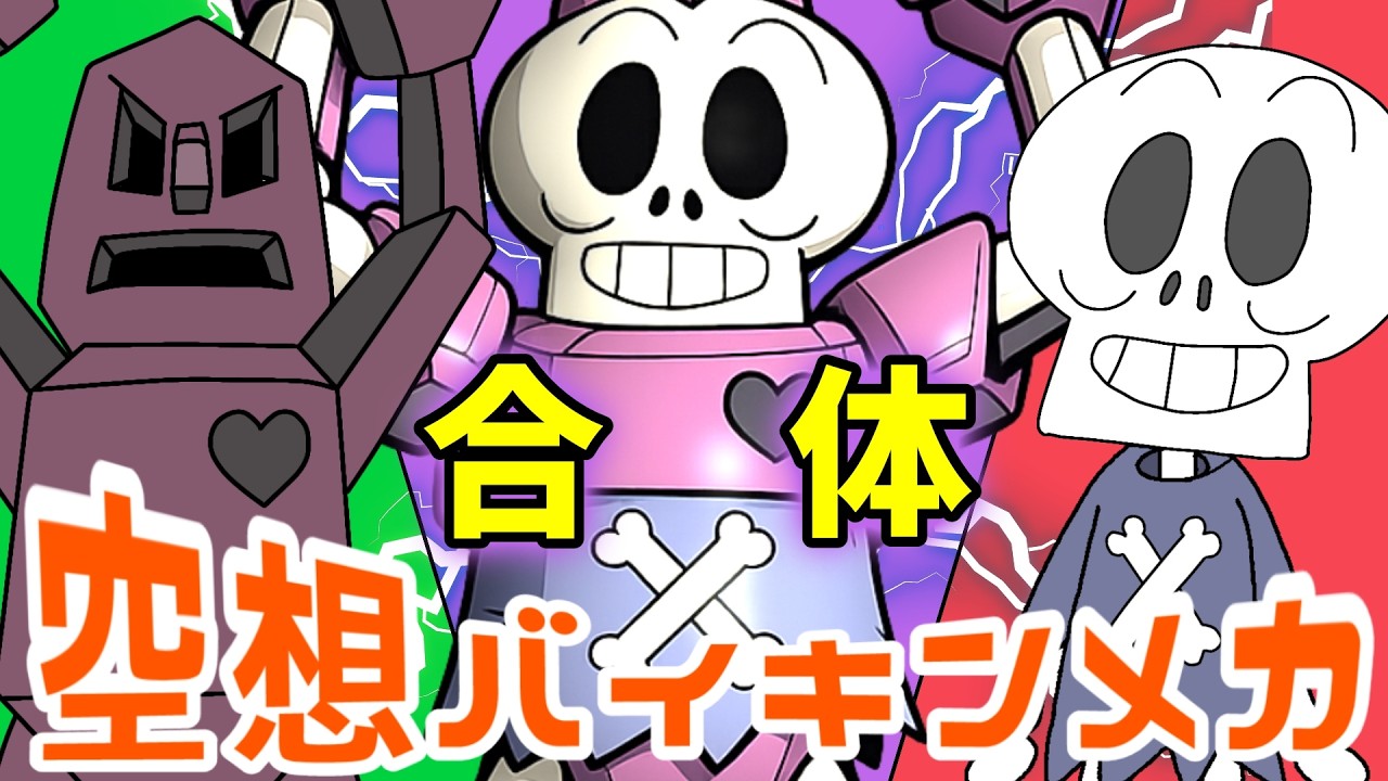 バイキンイワオトコ × ホラーマン（ 空想バイキンメカ 173 ）【アニメ/アンパンマンランド】（ anime / anpanman land ）