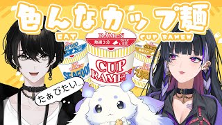 【オフコラボ¦OFF COLLAB】珍しい系のカップ麺をいっぱい食べ比べする! 🍜【 るんるん / 或世イヌ / 狂蘭メロコ】