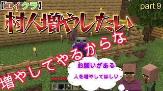 【エイクラ】part９ 初心者が村人を増やす為に建築するぞ！！