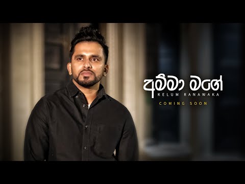 Amma Mage (අම්මා මගේ) - Kelum Ranawaka (Music Video Trailer)