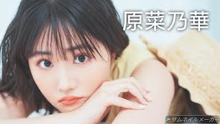 【原菜乃華】可愛い画像集！