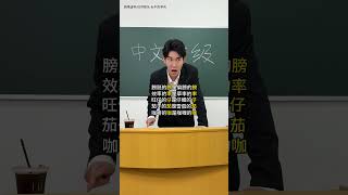 [問卦] 中文怪物第二關 根本在整人 不是考中文八