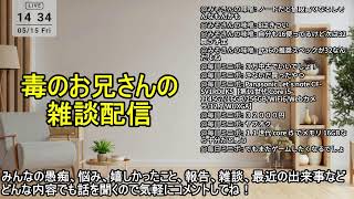 【雑談配信】愚痴、悩み、最近の出来事など、何でも聞きます！