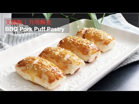 BBQ Pork Puff Pastry Recipe |叉烧酥｜万用酥皮
