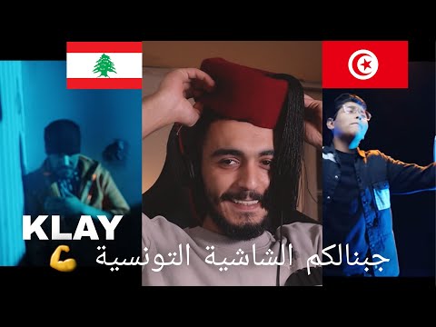 Klay - Yamma Ft. Abou Asala & Rayen Youssef (ELLKASSAR REACTIONS)