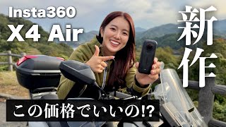 【新作】Insta360からコスパ最強X4 Airが新発売！最速レビューする📸