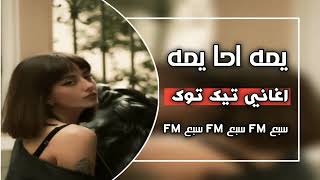 اغاني عراقيه يمه احا يمه تكتل كتل جنها كمر يمه احا اغاني تيك توك ريمكس اغاني 2024 مطلوبه