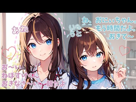 【男性向け/ASMR】姉と妹に取り合い？される朝【シチュボ/1人2役/みさき】