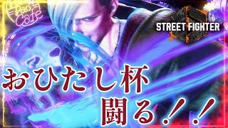 【スト6】めっちゃ久しぶりの大会！おひたし杯出るぞ～！【トロロ】