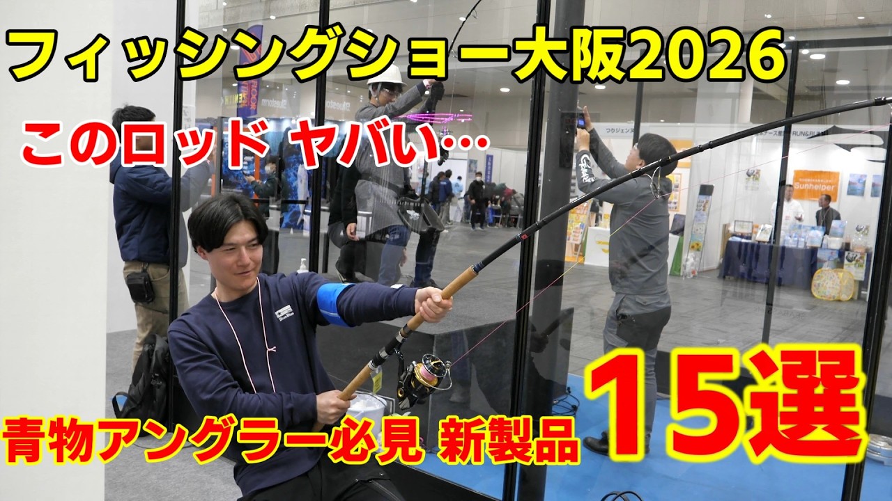 【フィッシングショー大阪2026】話題のショアジギング・ロックショア青物の新製品など15選！