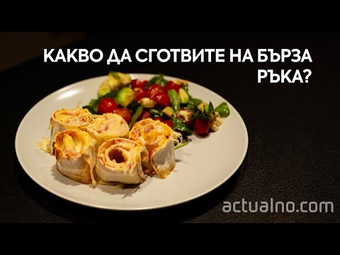 Какво да сготвите на бърза ръка - ето идея от нас (ВИДЕО)