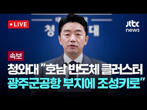 [다시보기] [속보] 청와대 "호남 반도체 클러스터 광주군공항 부지에 조성키로 결정"-7월 6일 (월) 풀영상 [이슈현장] / JTBC News