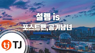[TJ노래방 / 반키올림] 설렘 is - 포스트맨,공기남녀 / TJ Karaoke