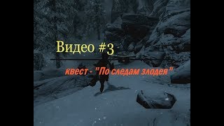 Skyrim: По следам злодея (обзор №3, мод "Талморские Эксперименты")