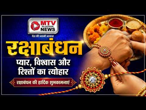 MTV राजस्थान की राखी स्पेशल: प्यार, भरोसा और बचपन की यादें