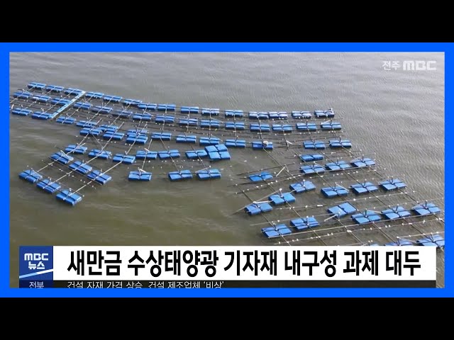 새만금 수상태양광 기자재 내구성 과제 대두
