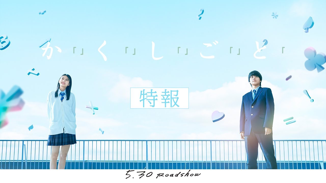 か「」く「」し「」ご「」と「(映画)