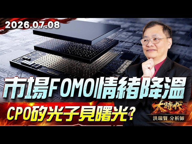 0708 市場FOMO情緒降溫CPO矽光子見曙光?#大時代 #洪瑞賢
