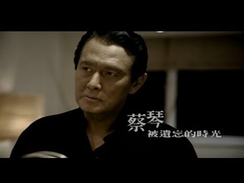 蔡琴 Tsai Chin - 被遺忘的時光 (官方完整版MV)