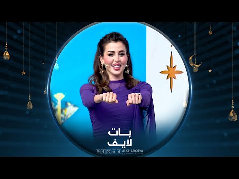 شاهد بالفيديو.. بات لايف