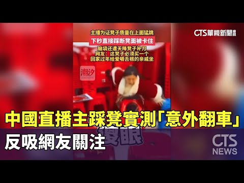 中國直播主踩凳實測「意外翻車」　反吸網友關注