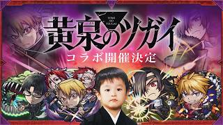 【モンストLIVE】2026年のコラボが俺得すぎる男がお送りする『黄泉のツガイ』コラボ開催決定おめでとうノマクエ雑談配信【もう悔いない】