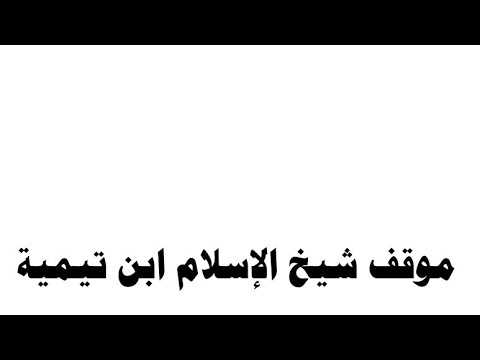 هل يكفّر الخليفي الإمام ابن دقيق العيد؟ وثناء ابن تيمية عليه
